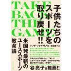 子供たちのスポーツを取り戻せ!! TAKE　BACK　THE　GAME / リンダ・フラナガン  〔本〕