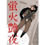 蛍火艶夜 上 （バンチコミックス） amase 新潮社 バンチ