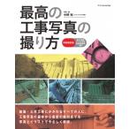 最高の工事写真の撮り方 / エクスナレッジ  〔本〕