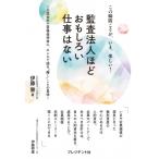 監査法人ほどおもしろい仕事はない この瞬間こそが、いま、楽しい!　公認会計士資格保持者に、ホンネで語