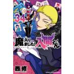 魔入りました！入間くん VOL．34 （SHONEN