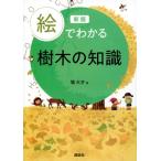 絵でわかる樹木の知識 絵でわかるシリーズ / 堀大才  〔全集・双書〕