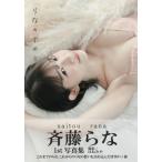 斉藤らな1st写真集 らなのナカミ / 斉藤らな  〔本〕