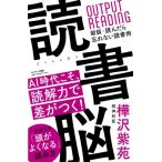 読書脳 / 樺沢紫苑  〔本〕