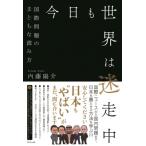 今日も世界は迷走中 国際問題のまともな読み方 / 内藤陽介  〔本〕