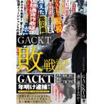 GACKT敗戦記 / GACKT ガクト  〔本〕