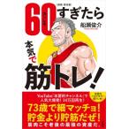 60すぎたら本気で筋トレ! / 船瀬俊介  〔本〕