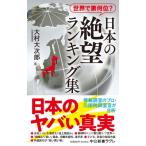 日本の絶望ランキング集 世界で第何位? 