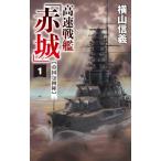 高速戦艦「赤城」 帝国包囲陣 1 C・NOVELS / 横山信義  〔新書〕
