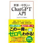 世界一やさしいChatGPT入門 宝島社新書 / ChatGPTビジネス研究会  〔新書〕