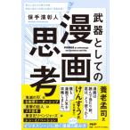 武器としての漫画思考 MANGA　as　advantage　for　business　and　life / 保手濱彰人  〔本〕