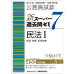 公務員試験新スーパー過去問ゼミ7　民法 地方上級 / 国家総合職・一般職・専門職 1 総則　物権　担保物権 /