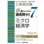 公務員試験新スーパー過去問ゼミ7　ミクロ経済学 地方上級 / 国家総合職・一般職・専門職 / 資格試験研究会