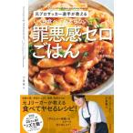 いくら食べても太らない罪悪感ゼロごはん 元プロサッカー選手が教える / 小泉勇人  〔本〕