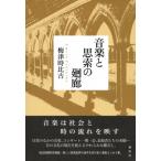 音楽と思索の廻廊 / 梅津時比古  〔本〕