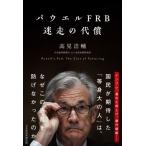パウエルFRB迷走の代償 / 高見浩輔  〔本〕