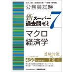 公務員試験新スーパー過去問ゼミ7　マクロ経済学 地方上級 / 国家総合職・一般職・専門職 / 資格試験研究会