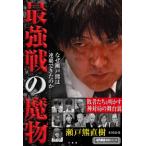 最強戦の魔物 なぜ瀬戸熊は連覇できたのか