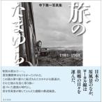 旅のたまゆら 1981-1988　寺下雅一写真集 / 寺下雅一  〔本〕