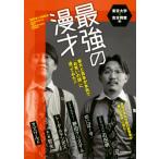 最強の漫才 東大と吉本が本気で「お笑いの謎」に迫ってみた!! / 東京大学×吉本興業  〔本〕