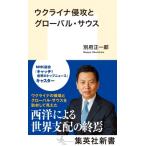 ウクライナ侵攻とグローバル・サウス 集英