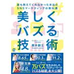 美しく「バズる」技術 誰も教えてくれなかった本当のSNSマーケティングの教科書 / 青木創士  〔本〕