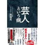 芸人という病 / 西堀亮  〔本〕