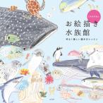 ミヤタチカのお絵描き水族館 ゆるく楽しい描き方レッスン / ミヤタチカ  〔本〕