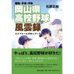 岡山県高校野球風雲録 昭和・平成・令和　ユニフォームは知っている / 石原正裕  〔本〕