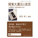 関東大震災と流言 水島爾保布　発禁版体験記を読む 岩波ブックレット / 前田恭二  〔全集・双書〕