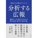 成長する企業がやっている分析する広報 独自リサーチ10年以上でわかった伸びる会社、伸びない会社の違い /