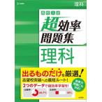 高校入試 超効率問題集 理科 高校入試 超効率問題集 / 文英堂編集部  〔全集・双書〕