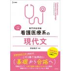 看護医療系の現代文 専門学校受験 シグマベスト / 貝田桃子  〔全集・双書〕