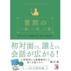質問の一流、二流、三流 / 桐生稔  〔本〕