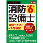ユーキャンの消防設備士第6類速習テキスト & 予想模試 / ユーキャン消防設備士試験研究会  〔本〕