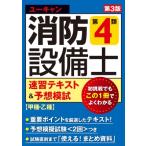 ユーキャンの消防設備士第4類速習テキスト & 予想模試 甲種・乙種 / ユーキャン消防設備士試験研究会  〔本〕
