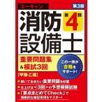 ユーキャンの消防設備士第4類重要問題集 & 模試3回 甲種・乙種 / ユーキャン消防設備士試験研究会  〔本〕