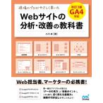 現場のプロがやさしく書いたWebサイトの分析・改善の教科書 / 小川卓(ウェブ解析士)  〔本〕