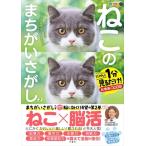 毎日脳活スペシャル　ねこのまちがいさがし 2 にゃんと1分見るだけ!記憶脳瞬間強化 / 文響社編集部  〔本〕