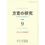 方言の研究 9 特集方言の計量的研究 /