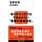 首都防衛 講談社現代新書 / 宮地美陽子  〔新書〕