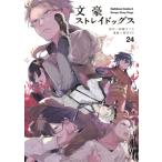 文豪ストレイドッグス 24 カドカワコミックスaエース / 春河35  〔本〕