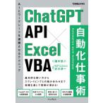 ChatGPT　API×Excel　VBA自動化仕事術 AIとワークシートを連携させるテクニック できるビジネス / 植木悠二  〔本