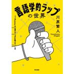 言語学的ラップの世界 / 川原繁人  〔本〕