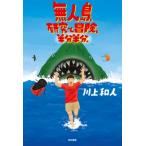 無人島、研究と冒険、半分半分。 / 川上和人  〔本〕