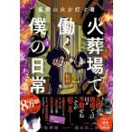 最期の火を灯す者 火葬場で働く僕