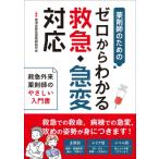 薬剤師のためのゼロからわかる救急・急変対応 救急外来薬剤師のやさしい入門書 / 徳洲会救急薬剤師研究会