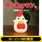 からあげクン お部屋ライト BOOK【ローソン・HMV限定】 / ブランドムック   〔本〕