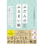 ふだんのふるまい帖 ふつうに生きているだけで、一目置かれるひとになる / 末永貴美子  〔本〕