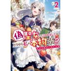 偽聖女だと言われましたが、どうやら私が本物のようですよ? アンソロジーコミック 2 Idコミックス  /  Zero-sum